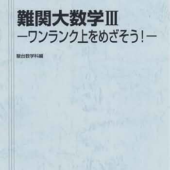 スーパー数学総合完成ω　森茂樹　駿台　大学への数学 駿台 スーパー数学総合完成ω 森茂樹板書 難関大 東大京大 東進 Z